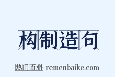 构制造句是什么意思的图片